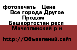 фотопечать › Цена ­ 1 000 - Все города Другое » Продам   . Башкортостан респ.,Мечетлинский р-н